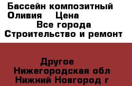 Бассейн композитный  “Оливия“ › Цена ­ 320 000 - Все города Строительство и ремонт » Другое   . Нижегородская обл.,Нижний Новгород г.